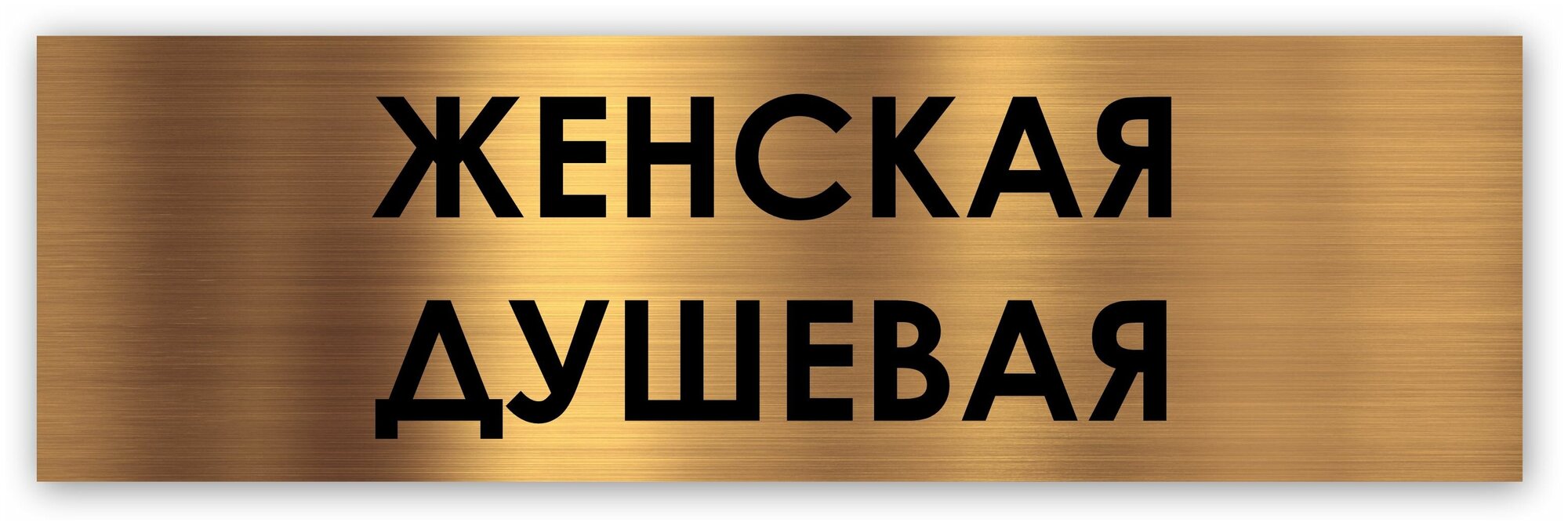 Женская душевая табличка на дверь Standart 250*75*1,5 мм. Золото