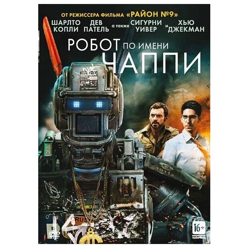 Робот по имени Чаппи (DVD) картина по номерам на холсте робот по имени чаппи 625 40x60