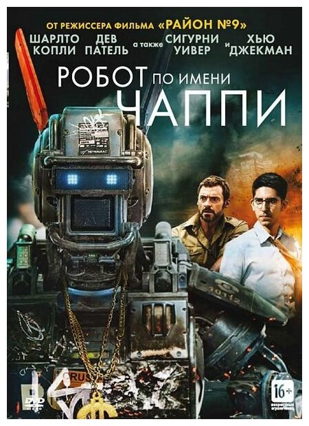 Робот по имени Чаппи (DVD)