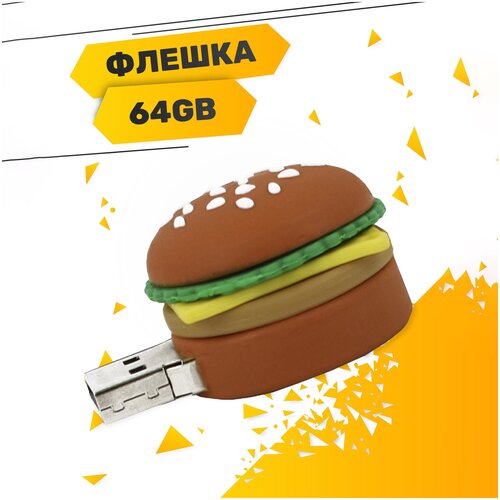 USB Flash накопитель Бургер 64GB / Флешка сувенирная Бургер 64 ГБ / USB 2.0 (Бургер)