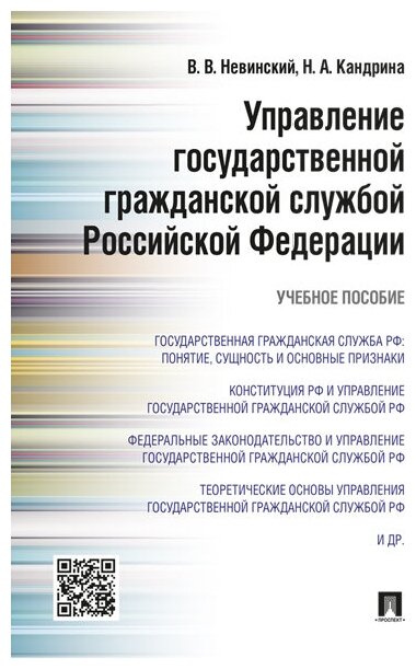 Невинский В. В, Кандрина Н. А. "Управление государственной гражданской службой Российский Федерации. Учебное пособие"