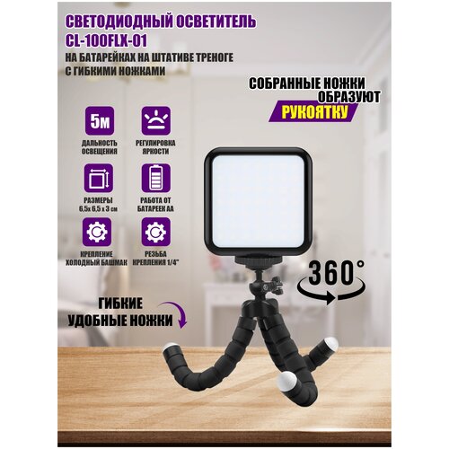 Светодиодный осветитель CL-100FLX-01 на батарейках на штативе треноге с гибкими ножками 128300₽