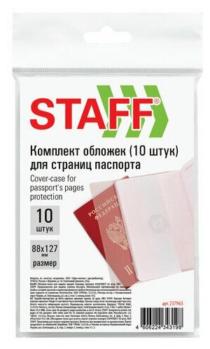 Для паспорта STAFF