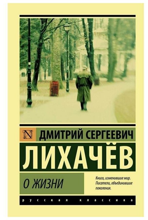 О жизни Воспоминания Книга Лихачев Дмитрий 12+