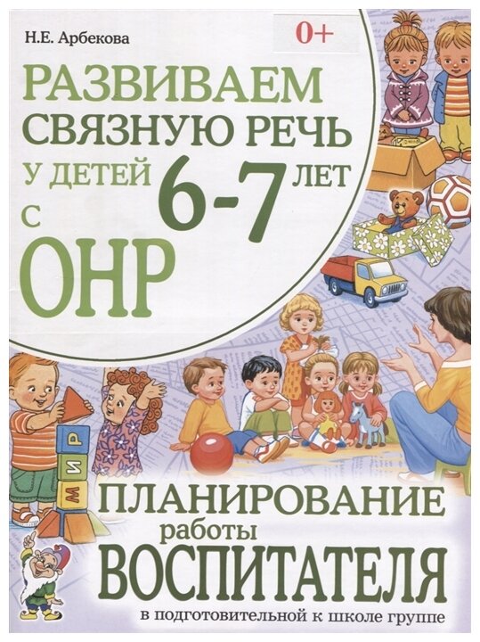 Развиваем связную речь у детей 6-7 лет с ОНР Пособие Арбекова НЕ 0+