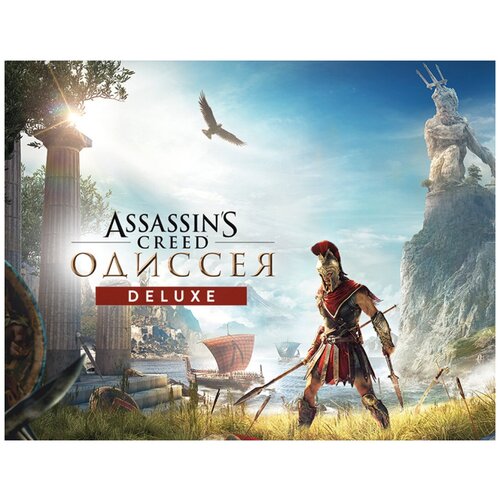 Assassin’s Creed Одиссея Deluxe Edition льюис к искусство игры assassin’s creed одиссея