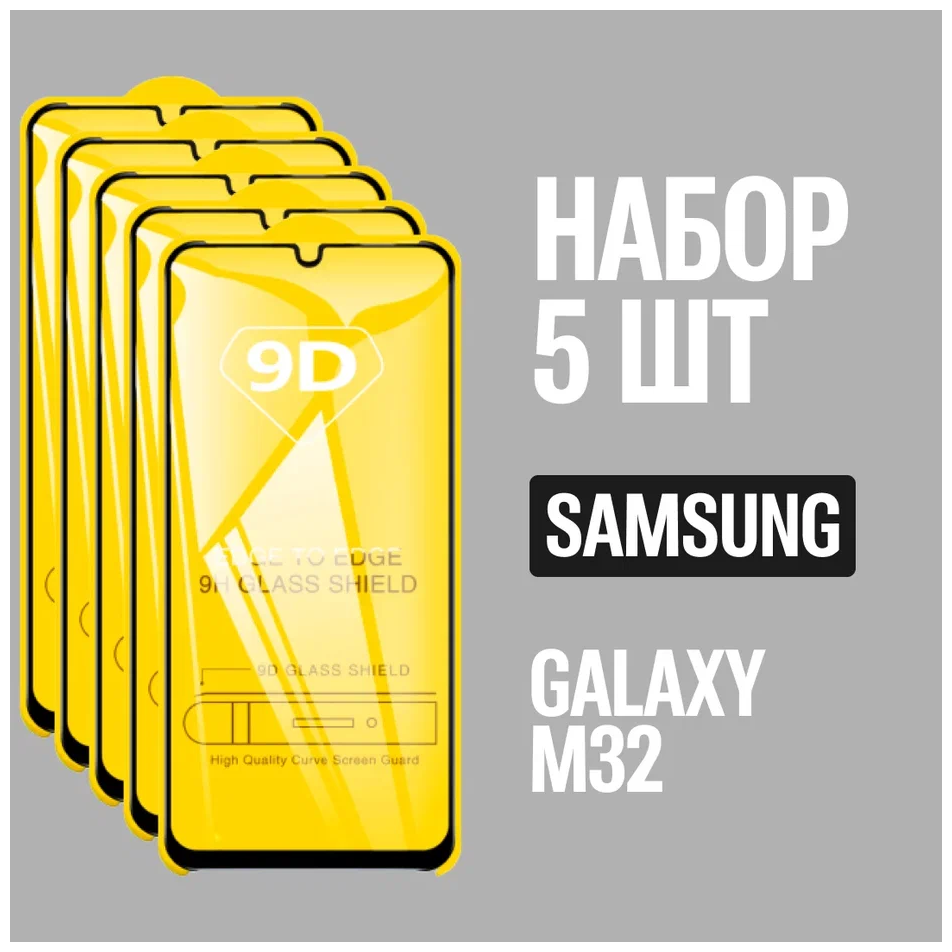 Защитное стекло для Samsung Galaxy M32 / Самсунг М32 / комплект 5 шт. / 9D на весь экран