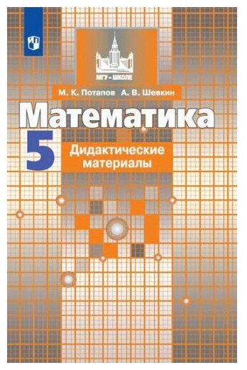 Потапов М. К. Математика 5 класс Дидактические материалы