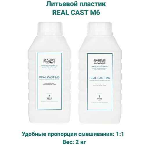 Жидкий литьевой пластик Real-Cast M6 (Россия) 2 кг / Заливочный пластик