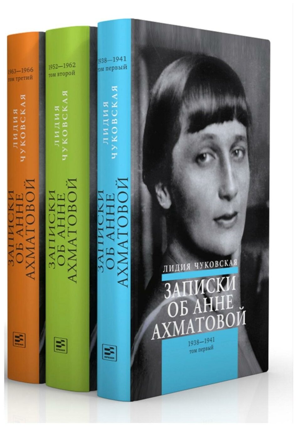 Записки об Анне Ахматовой (комплект из трех книг): В 3 т. Т. 1: 1938-1941; Т. 2: 1952-1962; Т. 3: 1963-1966. 4-е изд, испр. Чуковская Л. К. Время