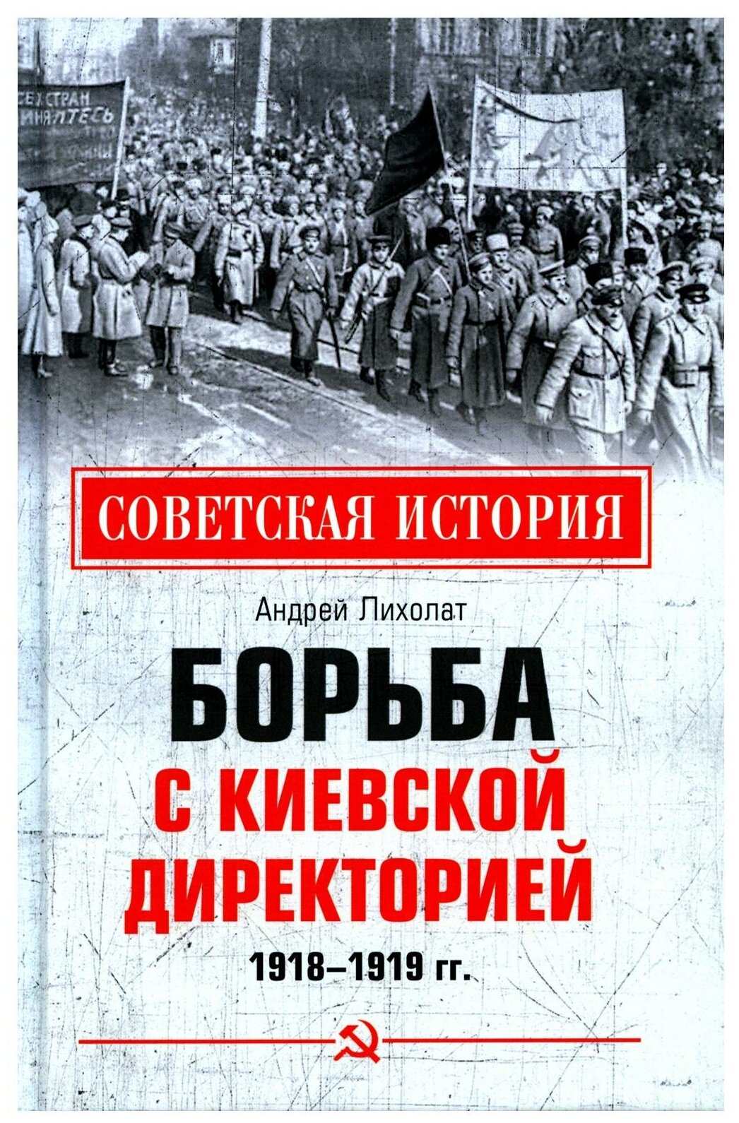 Борьба с киевской Директорией. 1918-1919 гг. Лихолат А. В.