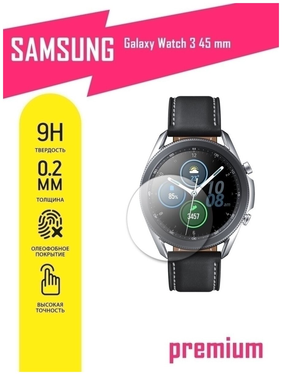 Защитное стекло для Samsung Galaxy Watch 3 (45mm), Самсунг Галакси Вотч 45 мм на экран, гибридное (гибкое стекло), AKSPro