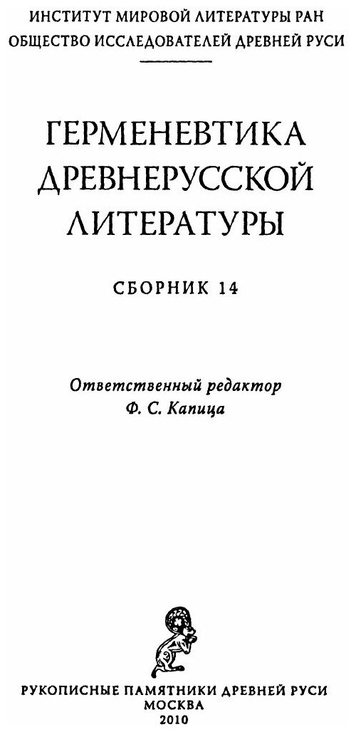 Герменевтика древнерусской литературы. Сборник 14 - фото №4
