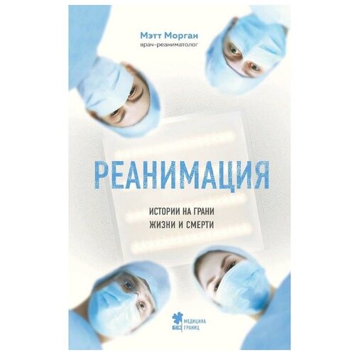 реанимация: истории на грани жизни и смерти