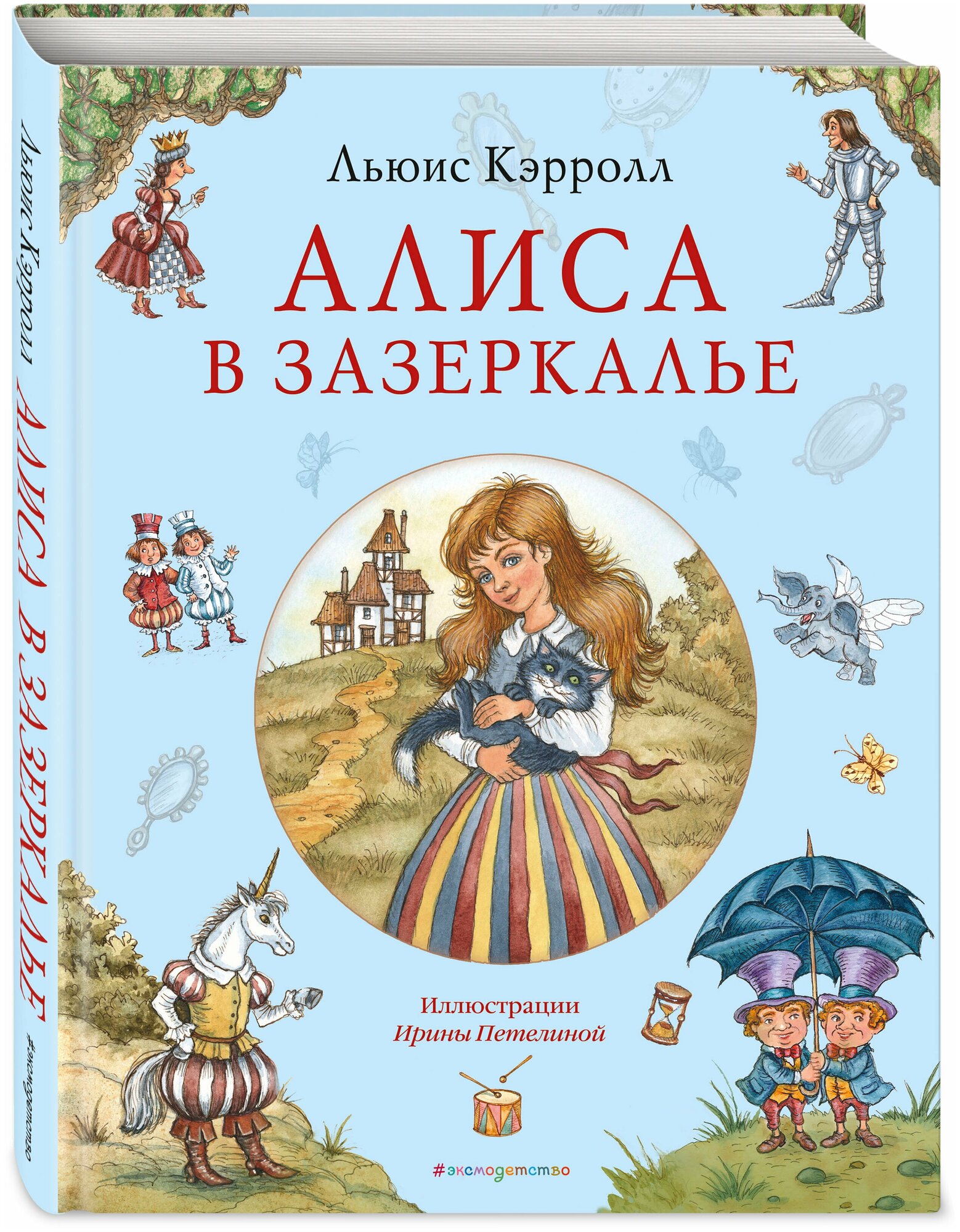 Алиса в Зазеркалье Книга Кэрролл Л 6+