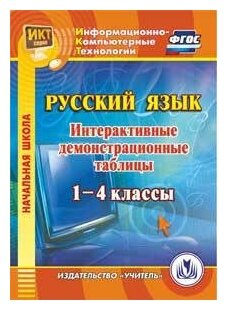 Демонстрационные таблицы. Русский язык 1-4. CD./Карышева