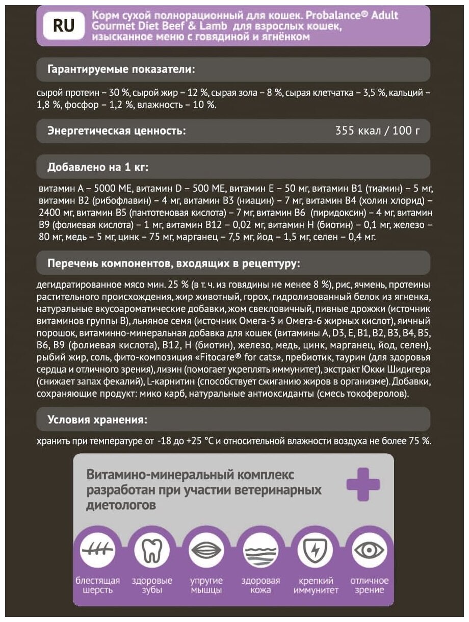 Probalance Сухой корм для кошек с говядиной и ягнёнком истинное удовольствие 32 PB 265 0,4 кг 54844 - фотография № 2