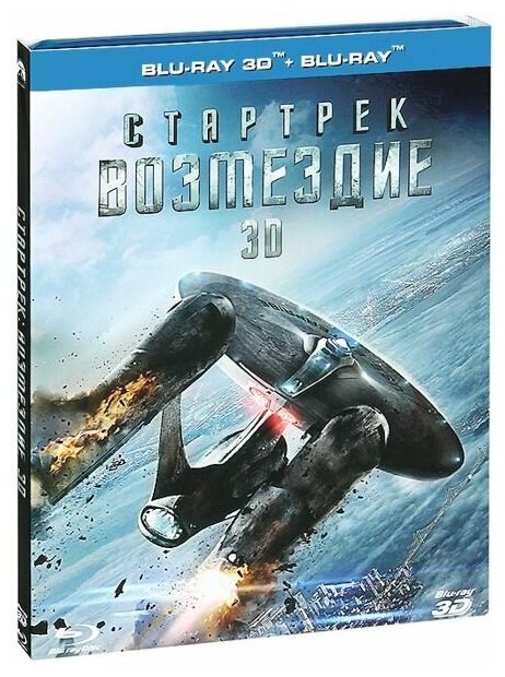 Стартрек. Возмездие (Blu-ray 3D + 2D)