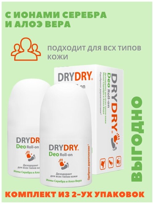 DRY DRY Антиперспирант дезодорант средство от потоотделения для всех типов кожи Deo Roll-on 50 мл