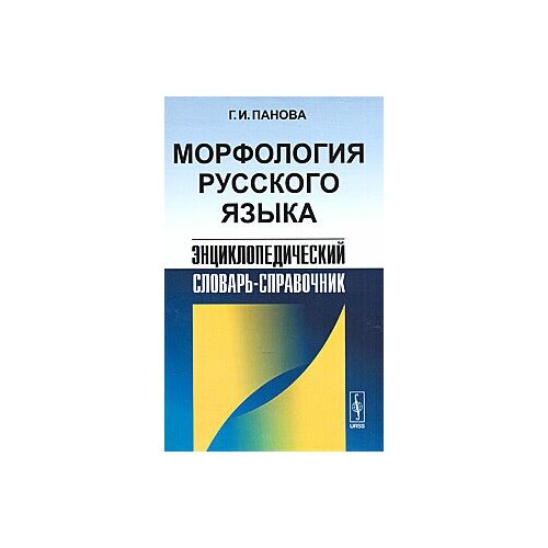 Морфология русского языка. Энциклопедический словарь-справочник | Панова Галина Ивановна