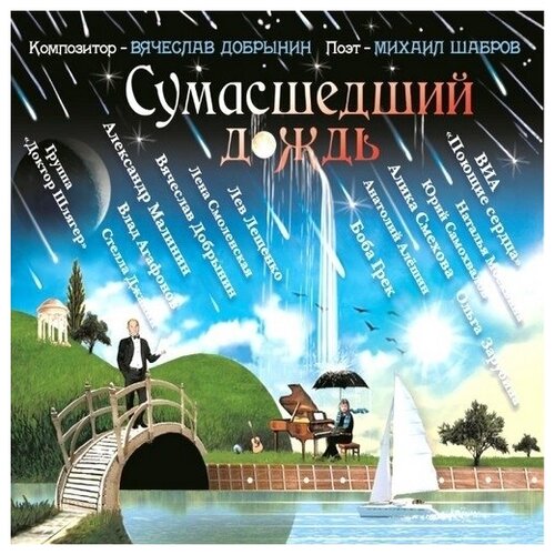 AUDIO CD Добрынин Вячеслав - Сумасшедший Дождь audio cd добрынин вячеслав мой хит парад 70 е 80 е 90 е