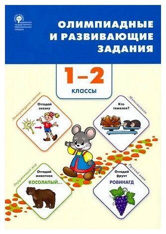 Керова Г. В, Ушакова М. А. Олимпиадные и развивающие задания 1-2 кл