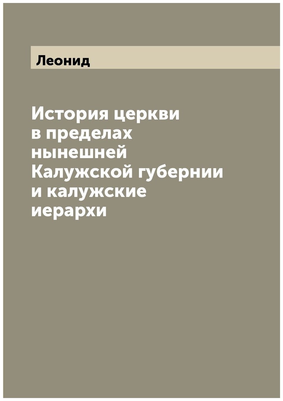 Книга История церкви в пределах нынешней Калужской губернии и калужские иерархи - фото №1