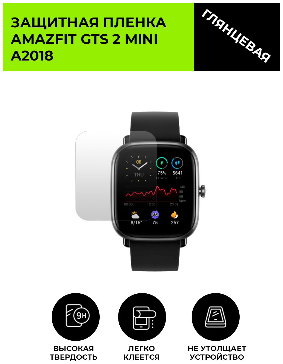 Глянцевая защитная плёнка для смарт-часов Amazfit GTS 2 Mini A2018 гидрогелевая на дисплей не стекло