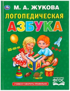 "Умка". Логопедическая Азбука. М. А. Жукова. (Серия: Букварь)