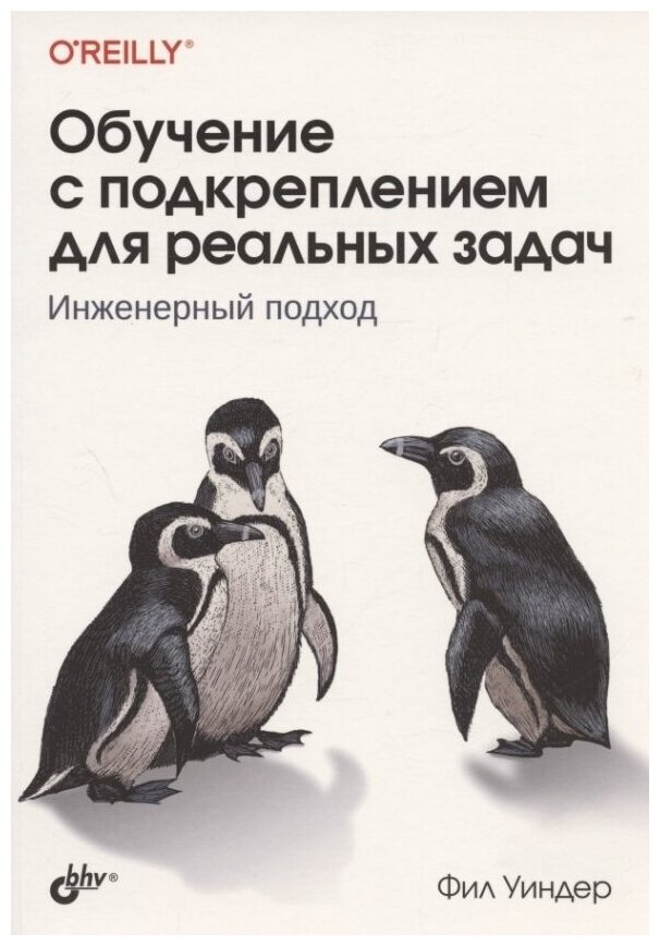 Обучение с подкреплением для реальных задач. Инженерный подход