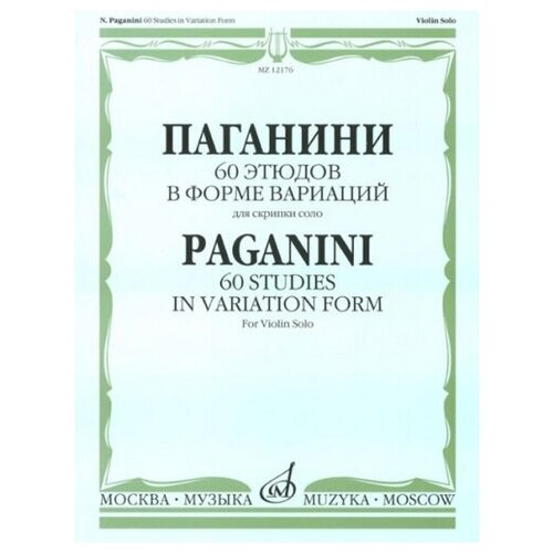 12176МИ Паганини Н. 60 этюдов в форме вариаций для скрипки соло, Издательство Музыка