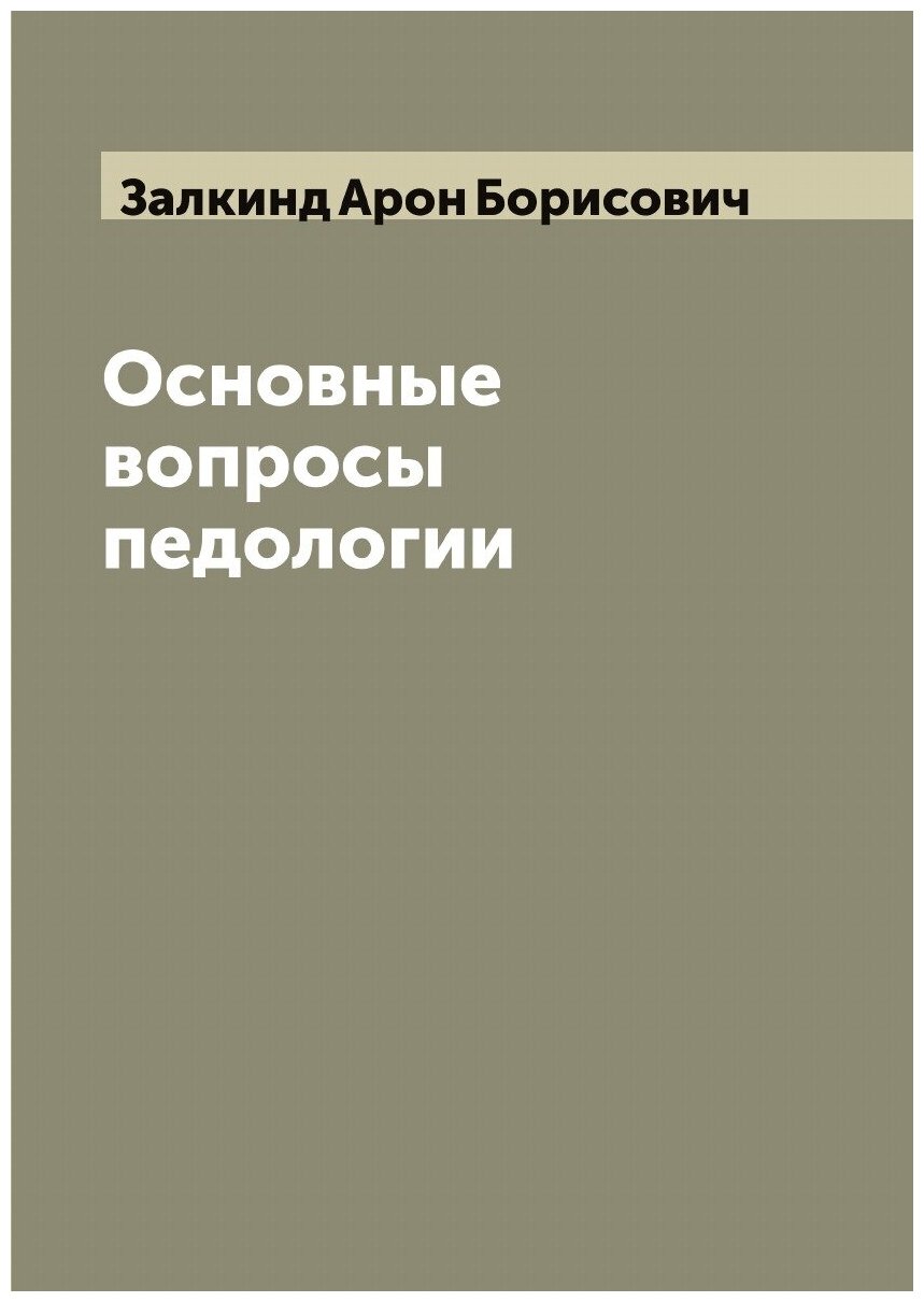Книга Основные вопросы педологии - фото №1