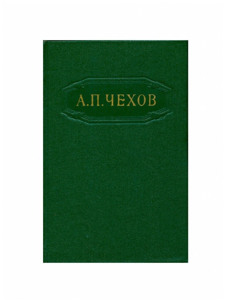 А. П. Чехов. Собрание сочинений в 12 томах. Том 5, Художественная Литература