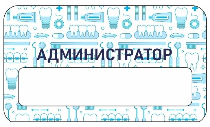 Бейдж акриловый 70х40 мм "Стоматология Администратор" Тип 2 на магните с окном для полиграфической вставки ПолиЦентр 1 шт