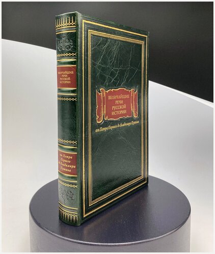 Изображение товара Подарочная книга Величайшие речи русской истории, подарочное издание в коже