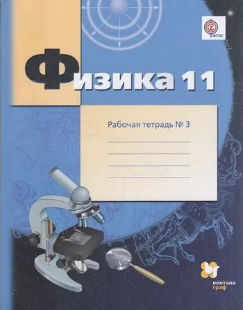 Физика. 11 класс. Углубленный уровень. Рабочая тетрадь №3. - фото №4