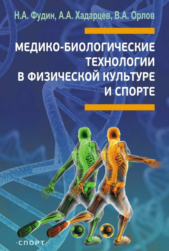 Медико-биологические технологии в физической культуре и спорте. Монография - фото №2