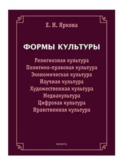 Формы культуры: религиозная культура, политико-правовая культура, экономическая культура, научная культура, художественная культура, цифровая культура, медиакультура, нравственная культура - фото №1