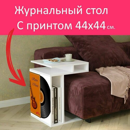Журнальный стол 