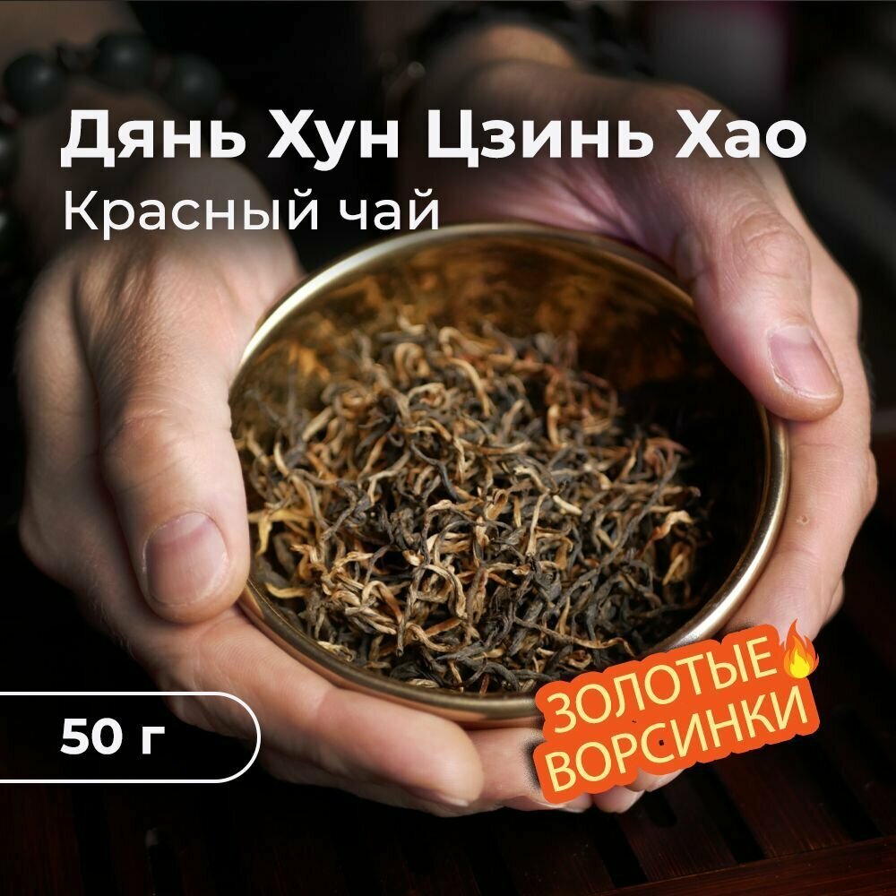 Чай листовой китайский красный "Дянь Хун Цзинь Хао", 50 г, черный, Tea Station