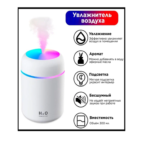 Увлажнитель воздуха с LED подсветкой настольный бесшумный Аромадиффузор-ночник 300 мл белый 57000₽