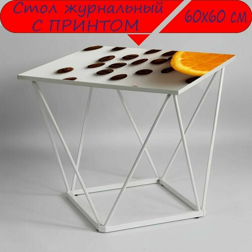 Журнальный стол 