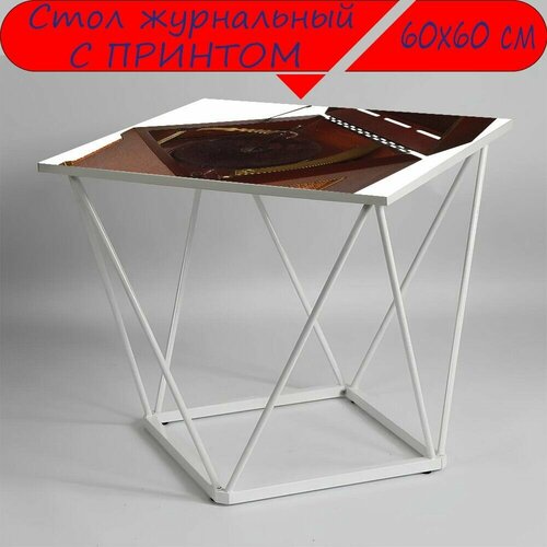 Журнальный стол 