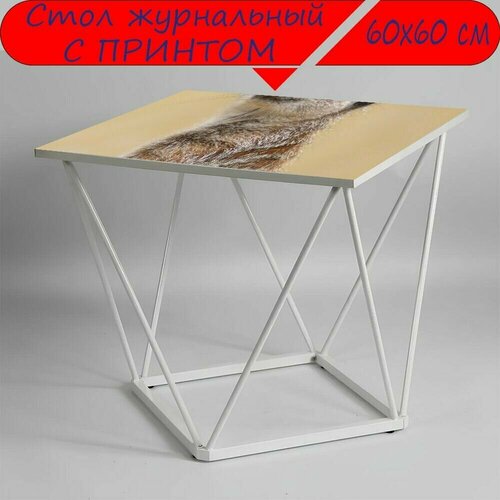Журнальный стол 