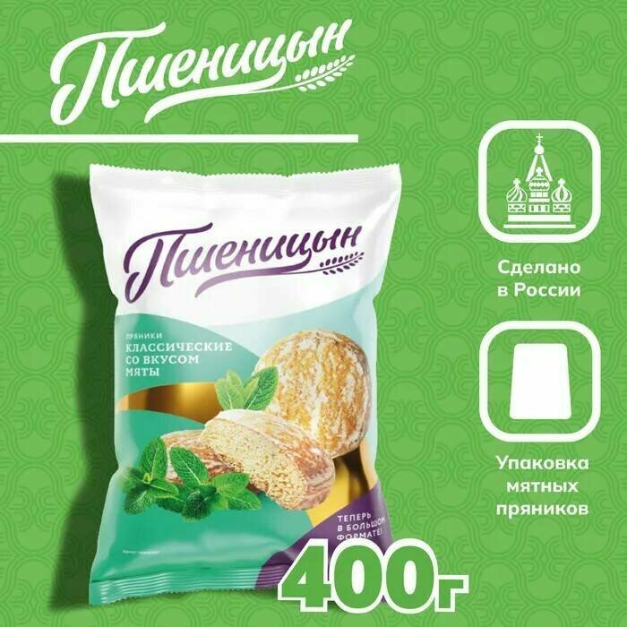 Пряники Пшеницын со вкусом мяты 400г