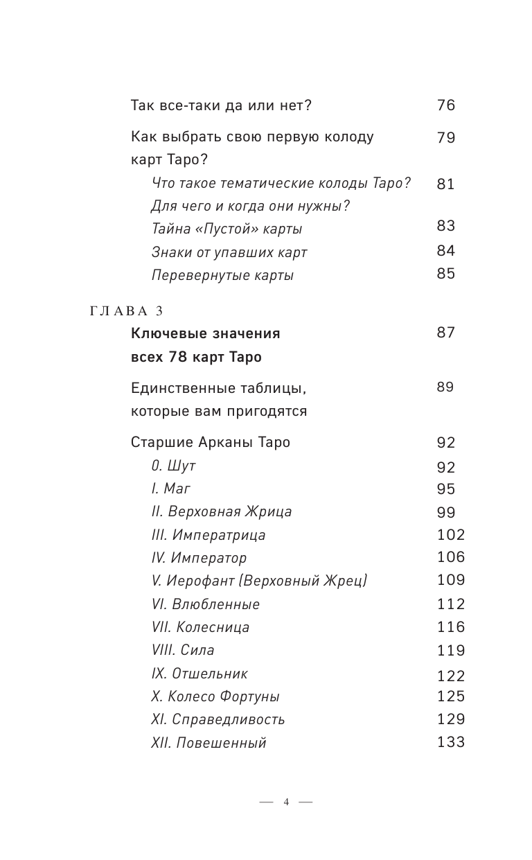 Таро без шизотерики. Доступное руководство для начинающих по работе с картами - фото №4