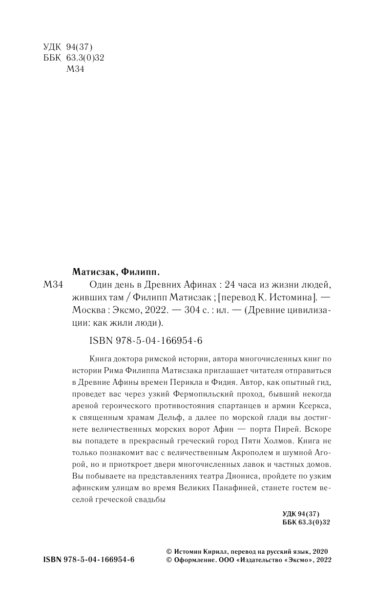 Один день в Древних Афинах 24 часа из жизни людей живших там - фото №13