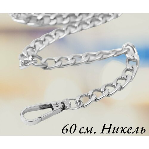 Цепь 60 см. на карабинах для сумки, рюкзака, клатча. 1 шт. Металл. Цвет 