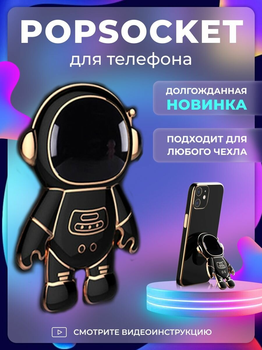 Попсокет держатель для телефона и чехла "Космонавт" Popsocket Черный