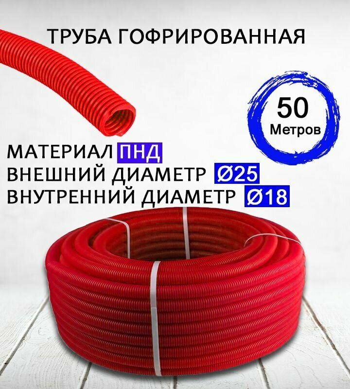 Труба гофрированная ПНД D25 мм 50 метров/ Цвет : Красный